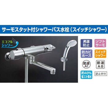 RBF-714W サーモスタット付き シャワーバス水栓 スイッチシャワー付き 1個 LIXIL(INAX) 【通販モノタロウ】