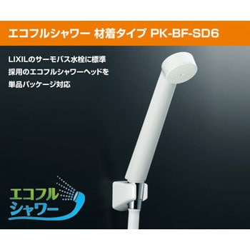 PK-BF-SD6 エコフルシャワーヘッド 1個 LIXIL(INAX) 【通販サイト