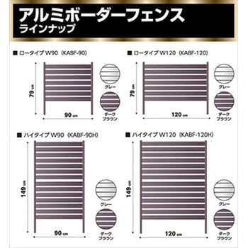 KABF-120(GY) アルミボーダーフェンス 1台 YAMAZEN(山善) 【通販モノタロウ】