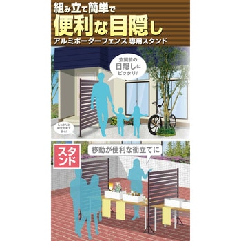 アルミボーダーフェンス専用スタンド YAMAZEN(山善)