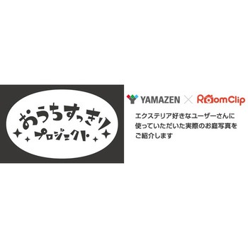 アルミ プランターフェンス 幅90/120cm 高さ149/180cm YAMAZEN(山善)