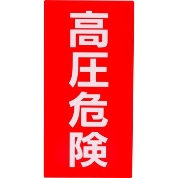 標識ステッカー 高圧危険 - モノタロウ