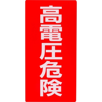 標識ステッカー 高圧危険 - モノタロウ