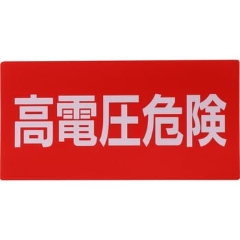 標識ステッカー 高圧危険 1組(5枚) モノタロウ 【通販サイトMonotaRO】
