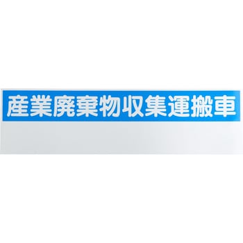 標識 産業廃棄物収集運搬車表示 - モノタロウ