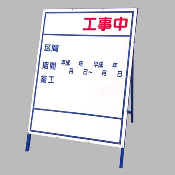 工事表示板(文字入れ無し) ユニット