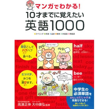 43561 マンガでわかる!10才までに覚えたい英語1000 1冊 永岡書店