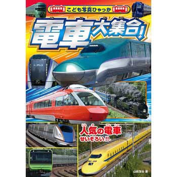 電車大集合! 永岡書店