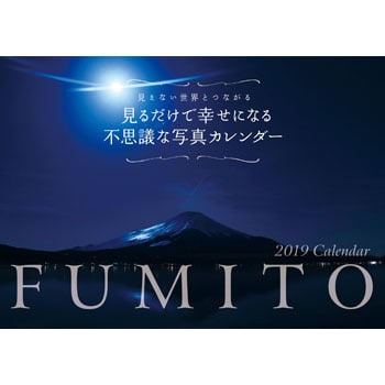 19 Fumito 見るだけで幸せになる不思議な写真カレンダー 1冊 永岡書店 通販サイトmonotaro