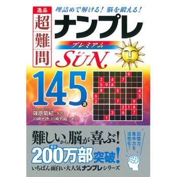 逸品 超難問ナンプレプレミアム145選 Sun(サン) 永岡書店