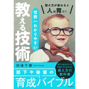 43638 世界一わかりやすい 教える技術 1冊 永岡書店 【通販 43638 世界一わかりやすい 教える技術 1冊 永岡書店 【通販
