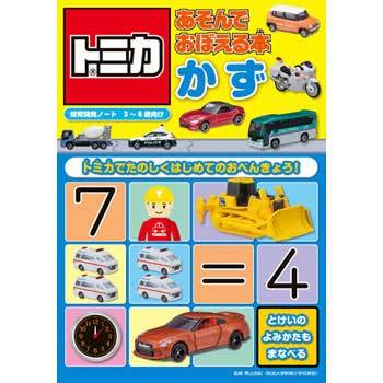 43613 トミカあそんでおぼえる本 かず 永岡書店 語学・学習参考書