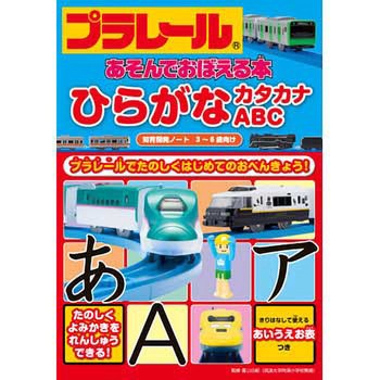 プラレールあそんでおぼえる本 ひらがな カタカナ Abc 永岡書店 児童書 絵本 通販モノタロウ