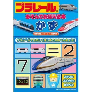 43616 プラレールあそんでおぼえる本 かず 永岡書店 語学・学習参考書 