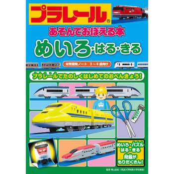 43617 プラレールあそんでおぼえる本 めいろ・はる・きる 永岡書店