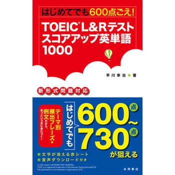 Toeic L Rテスト スコアアップ英単語1000 永岡書店 語学 言語 通販モノタロウ