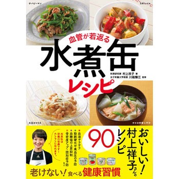 血管が若返る 水煮缶レシピ 永岡書店