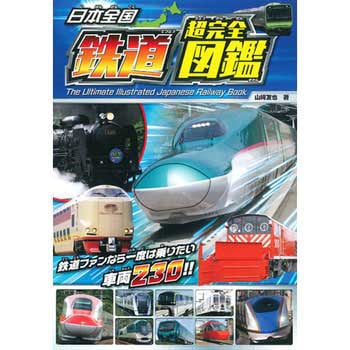 日本全国 鉄道超完全図鑑 - 永岡書店
