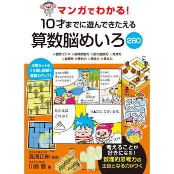 マンガでわかる!10才までに遊んできたえる算数脳めいろ260: ★図形センス★空間認識力★試行錯誤力★発見力★論理性★要約力★精読力★意志力 [書籍]