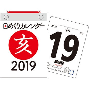 19年 日めくりカレンダー A6 1冊 永岡書店 通販サイトmonotaro