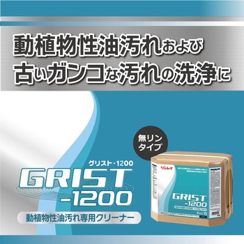 グリストー1200 - リンレイ