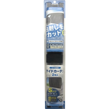 サイドカーテン2 BK 槌屋ヤック