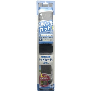 サイドカーテン2 BK 槌屋ヤック