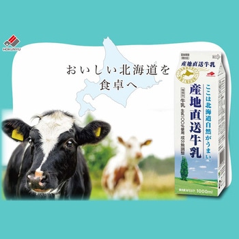 [冷蔵]産地直送牛乳 北海道乳業