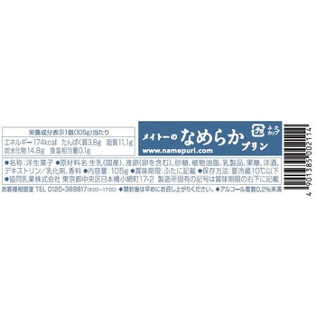 [冷蔵]メイトーのなめらかプリン 協同乳業