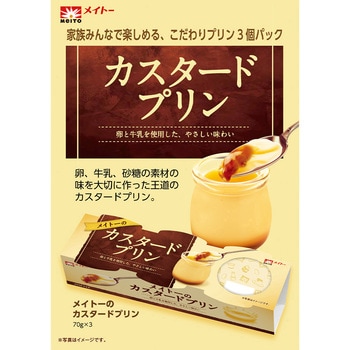 [冷蔵]メイトーのカスタードプリン 協同乳業