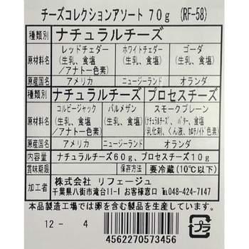 [冷蔵]チーズコレクションアソート リフェージュ