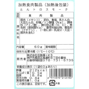 [冷蔵]とんトロスモーク 伍魚福