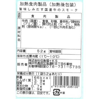[冷蔵]旨味しみだす国産牛のスモーク 伍魚福