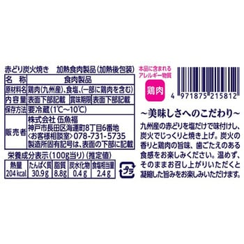 [冷蔵]赤どり炭火焼き 伍魚福