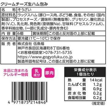 [冷蔵]クリームチーズ生ハム包み 伍魚福