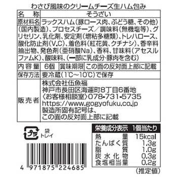 [冷蔵]わさび風味のクリームチーズ生ハム包み 伍魚福