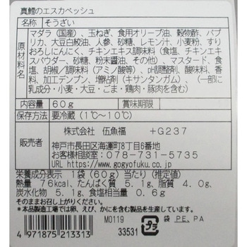 [冷蔵]真鱈のエスカベッシュ 伍魚福