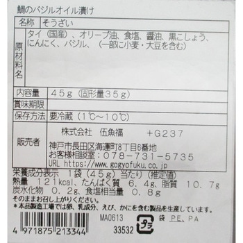 [冷蔵]鯛のバジルオイル漬け 伍魚福