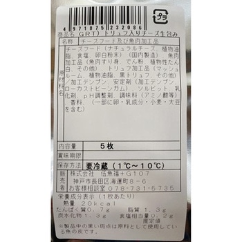 [冷蔵]トリュフ入りチーズ生包み 伍魚福