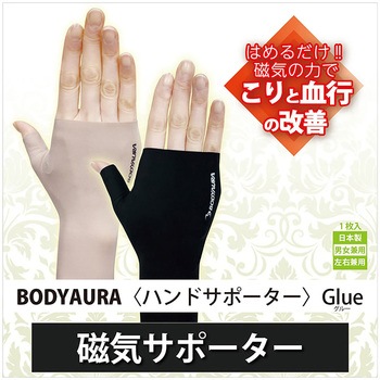 磁気ハンドサポーター 1枚入り 左右兼用 男女兼用 家庭用 管理医療機器 ベージュ ボディーオーラ