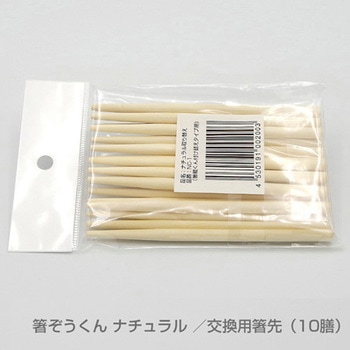 箸蔵くんナチュラル 取替用箸 ウインド