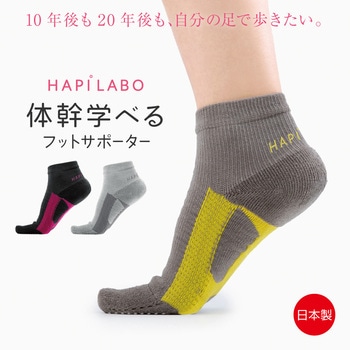 ハピラボ 体幹学べるフットサポーター アルファックス