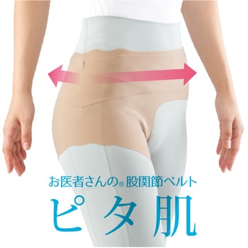 お医者さんの(R)股関節ベルト ピタ肌 アルファックス