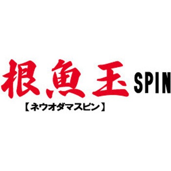 海太郎 根魚玉スピン 一誠(イッセイ)