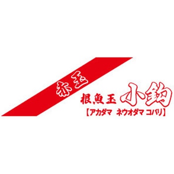 海太郎 根魚玉 小鈎 赤 一誠(イッセイ)