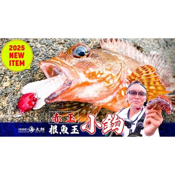 海太郎 根魚玉 小鈎 赤 一誠(イッセイ)