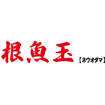 海太郎 根魚玉 一誠(イッセイ)