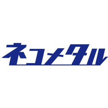 海太郎 ネコメタル 260g 一誠(イッセイ)