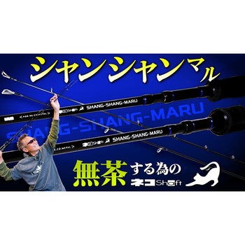 海太郎 ネコシャフト シャンシャンマル 一誠(イッセイ)
