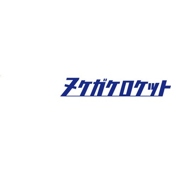 海太郎 ヌケガケロケット 一誠(イッセイ)